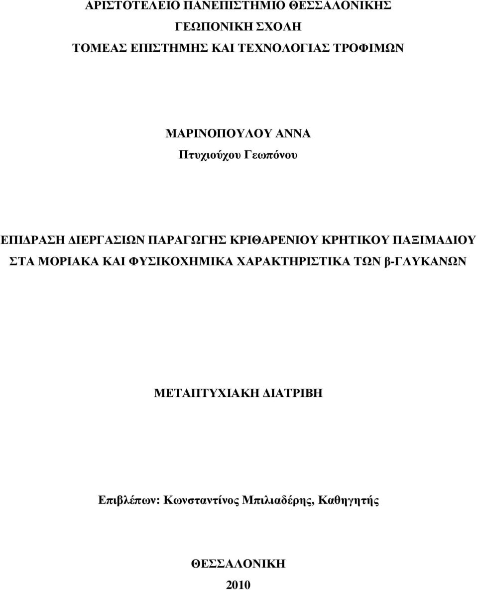 ΠΑΡΑΓΩΓΗΣ ΚΡΙΘΑΡΕΝΙΟΥ ΚΡΗΤΙΚΟΥ ΠΑΞΙΜΑ ΙΟΥ ΣΤΑ ΜΟΡΙΑΚΑ ΚΑΙ ΦΥΣΙΚΟΧΗΜΙΚΑ