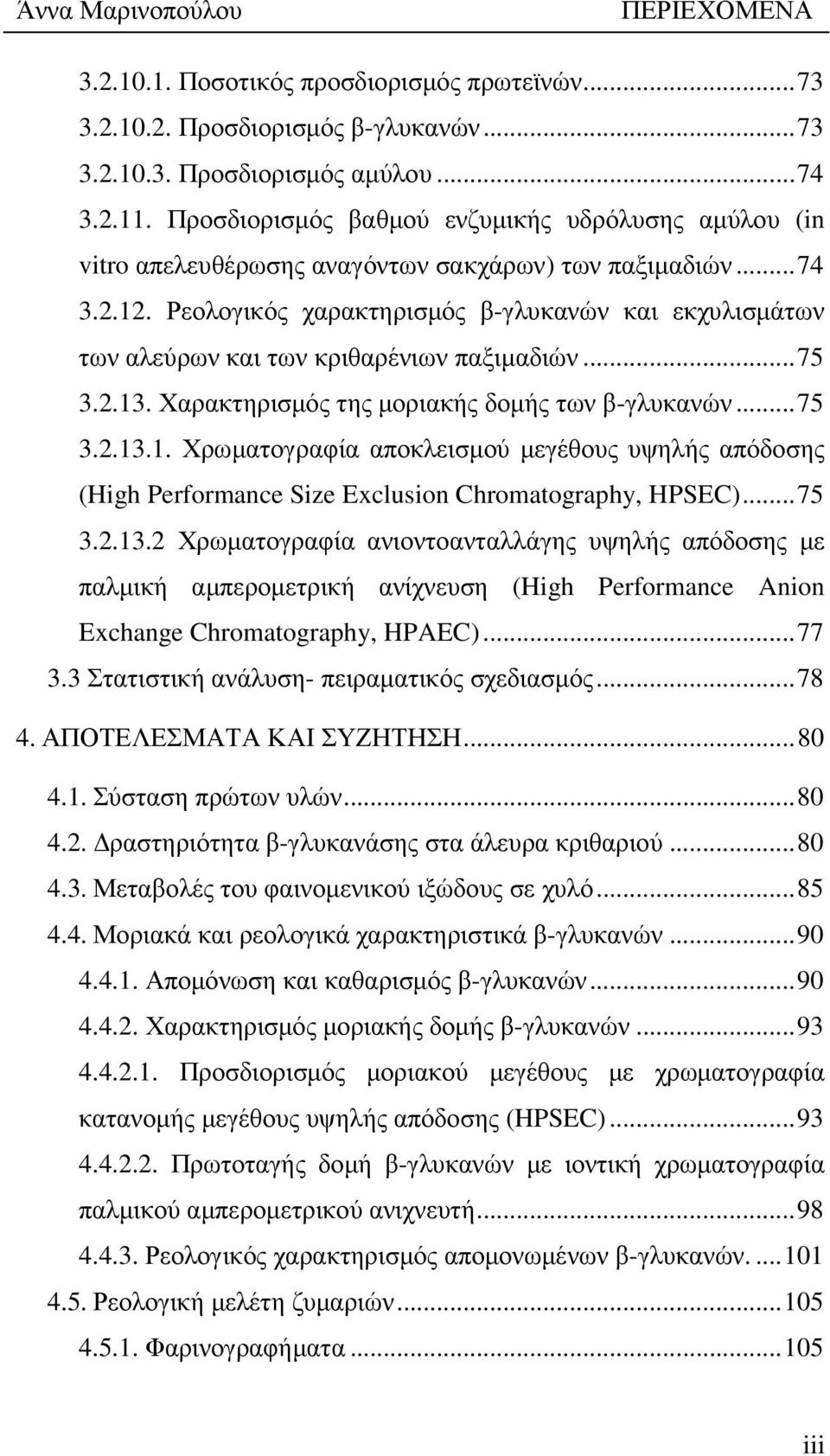 Ρεολογικός χαρακτηρισµός β-γλυκανών και εκχυλισµάτων των αλεύρων και των κριθαρένιων παξιµαδιών... 75 3.2.13