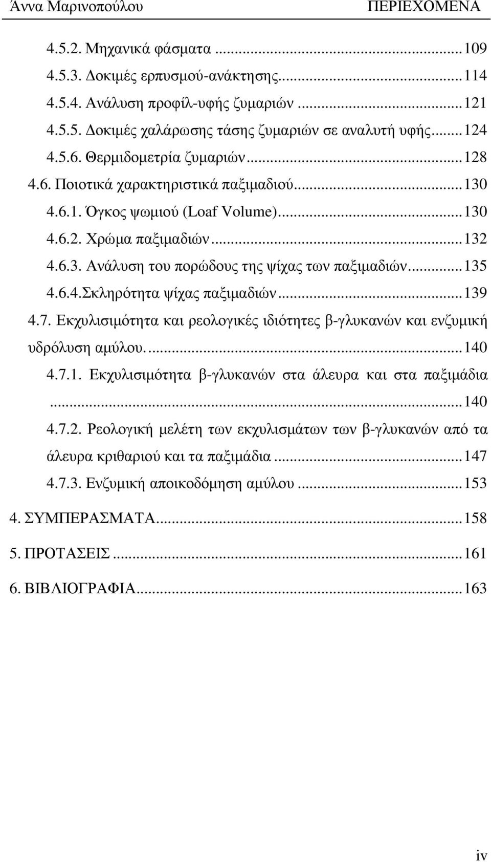 .. 135 4.6.4.Σκληρότητα ψίχας παξιµαδιών... 139 4.7. Εκχυλισιµότητα και ρεολογικές ιδιότητες β-γλυκανών και ενζυµική υδρόλυση αµύλου.... 140 4.7.1. Εκχυλισιµότητα β-γλυκανών στα άλευρα και στα παξιµάδια.