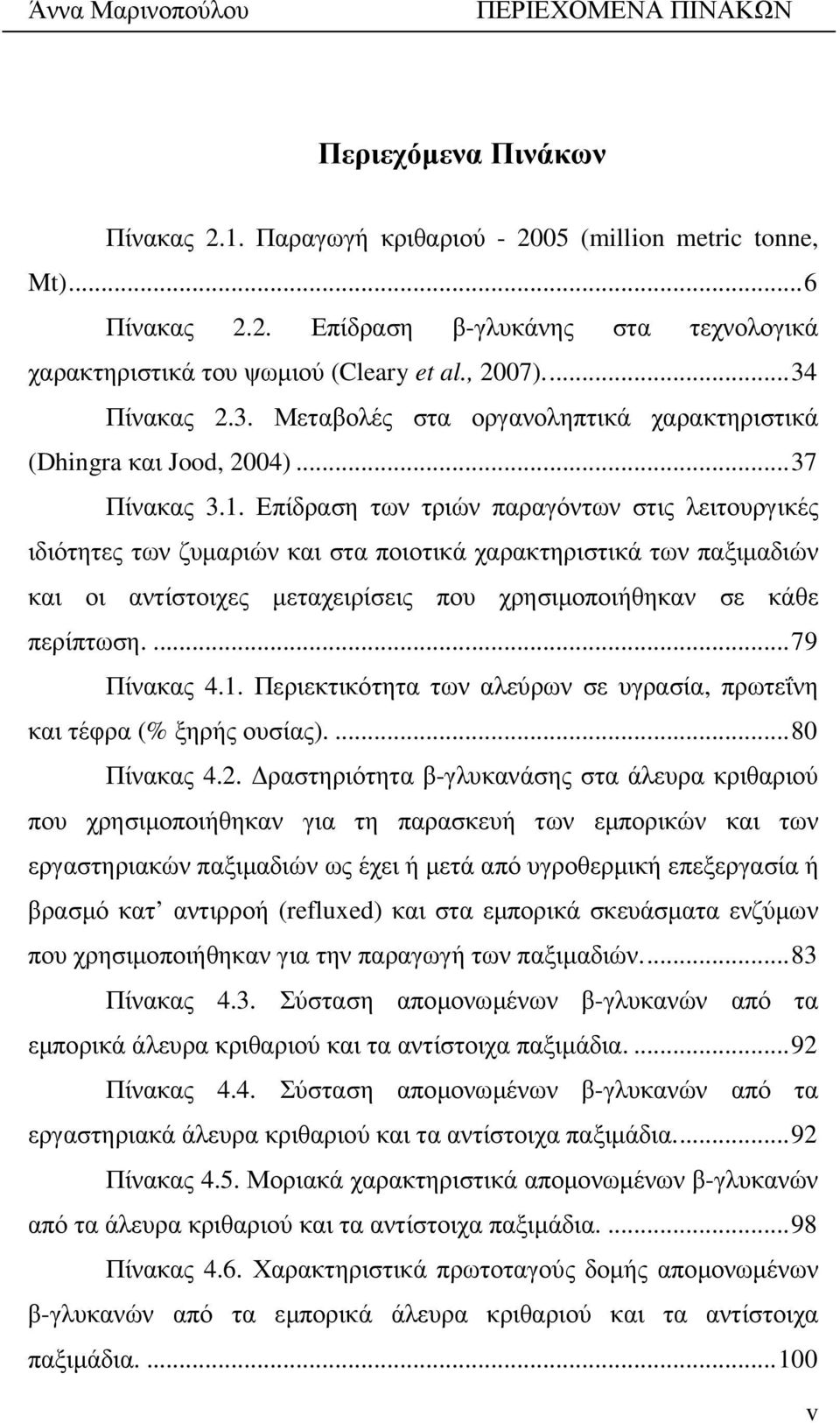 Επίδραση των τριών παραγόντων στις λειτουργικές ιδιότητες των ζυµαριών και στα ποιοτικά χαρακτηριστικά των παξιµαδιών και οι αντίστοιχες µεταχειρίσεις που χρησιµοποιήθηκαν σε κάθε περίπτωση.