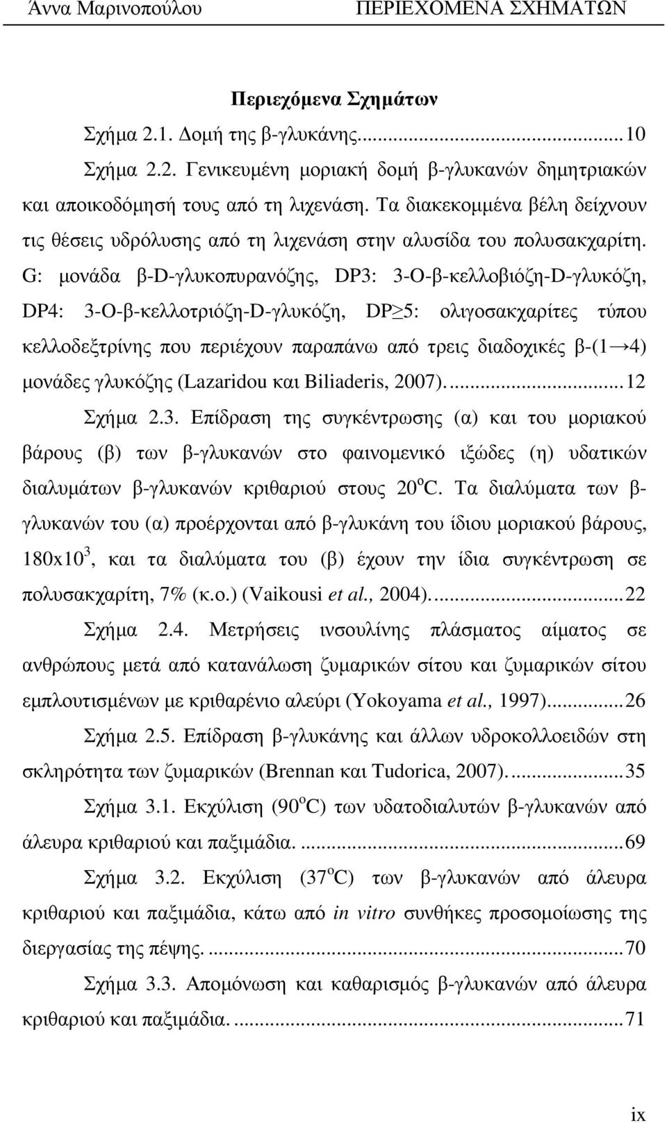 G: µονάδα β-d-γλυκοπυρανόζης, DP3: 3-O-β-κελλοβιόζη-D-γλυκόζη, DP4: 3-O-β-κελλοτριόζη-D-γλυκόζη, DP 5: ολιγοσακχαρίτες τύπου κελλοδεξτρίνης που περιέχουν παραπάνω από τρεις διαδοχικές β-(1 4) µονάδες