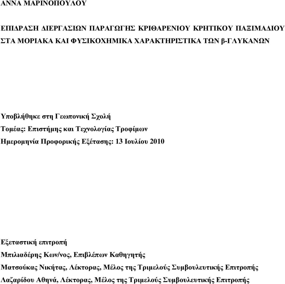 Προφορικής Εξέτασης: 13 Ιουλίου 2010 Εξεταστική επιτροπή Μπιλιαδέρης Κων/νος, Επιβλέπων Καθηγητής Ματσούκας Νικήτας,