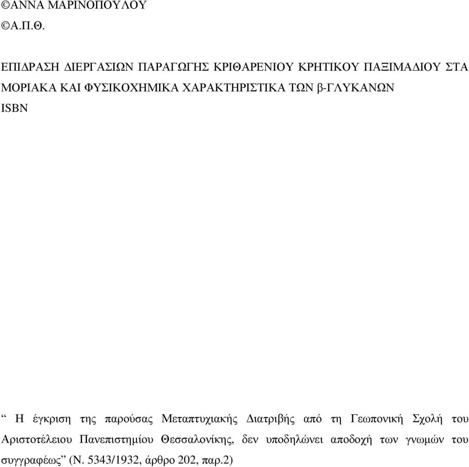 ΦΥΣΙΚΟΧΗΜΙΚΑ ΧΑΡΑΚΤΗΡΙΣΤΙΚΑ ΤΩΝ β-γλυκανων ISBN Η έγκριση της παρούσας Μεταπτυχιακής