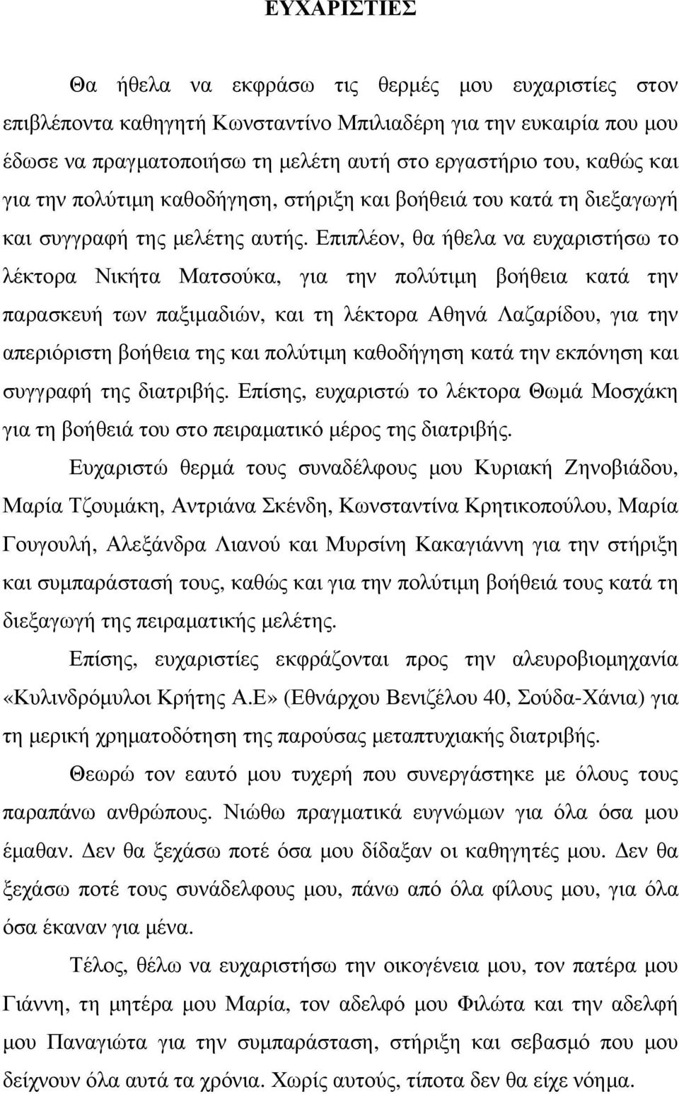 Επιπλέον, θα ήθελα να ευχαριστήσω το λέκτορα Νικήτα Ματσούκα, για την πολύτιµη βοήθεια κατά την παρασκευή των παξιµαδιών, και τη λέκτορα Αθηνά Λαζαρίδου, για την απεριόριστη βοήθεια της και πολύτιµη