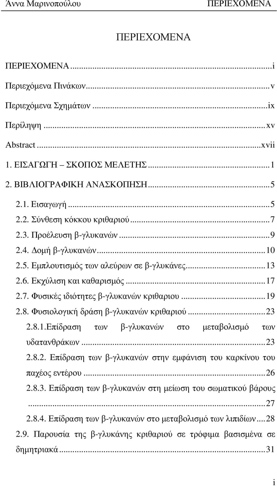 .. 19 2.8. Φυσιολογική δράση β-γλυκανών κριθαριού... 23 2.8.1.Επίδραση των β-γλυκανών στο µεταβολισµό των υδατανθράκων... 23 2.8.2. Επίδραση των β-γλυκανών στην εµφάνιση του καρκίνου του παχέος εντέρου.