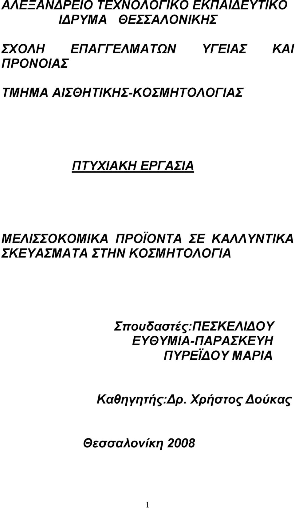 ΜΕΛΙΣΣΟΚΟΜΙΚΑ ΠΡΟΪΟΝΤΑ ΣΕ ΚΑΛΛΥΝΤΙΚΑ ΣΚΕΥΑΣΜΑΤΑ ΣΤΗΝ ΚΟΣΜΗΤΟΛΟΓΙΑ