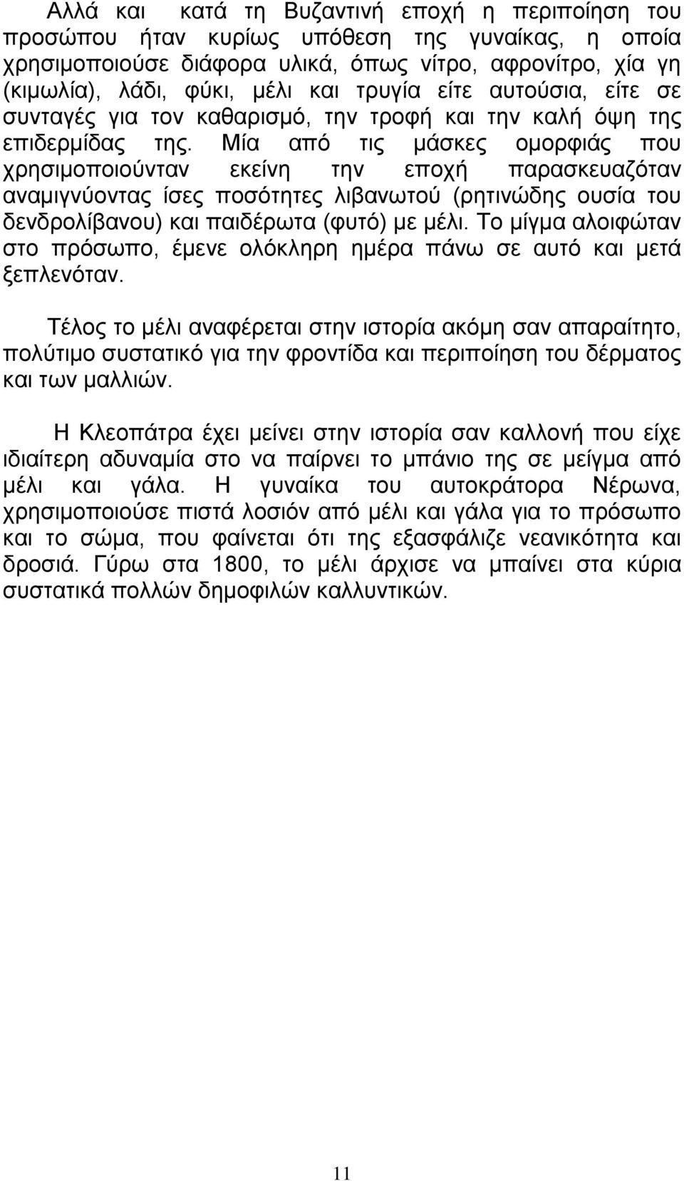 Μία από τις μάσκες ομορφιάς που χρησιμοποιούνταν εκείνη την εποχή παρασκευαζόταν αναμιγνύοντας ίσες ποσότητες λιβανωτού (ρητινώδης ουσία του δενδρολίβανου) και παιδέρωτα (φυτό) με μέλι.