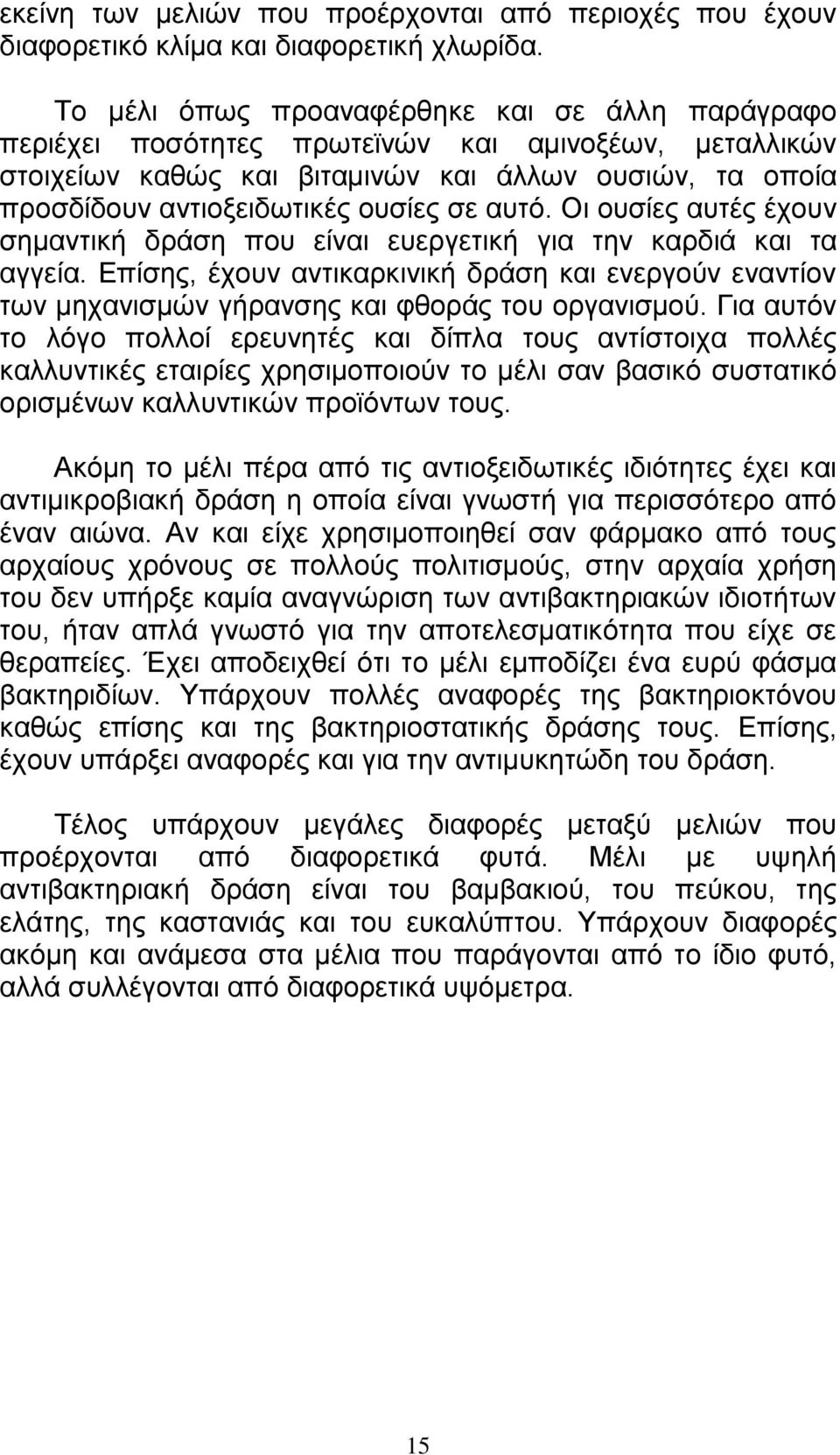 αυτό. Οι ουσίες αυτές έχουν σημαντική δράση που είναι ευεργετική για την καρδιά και τα αγγεία.