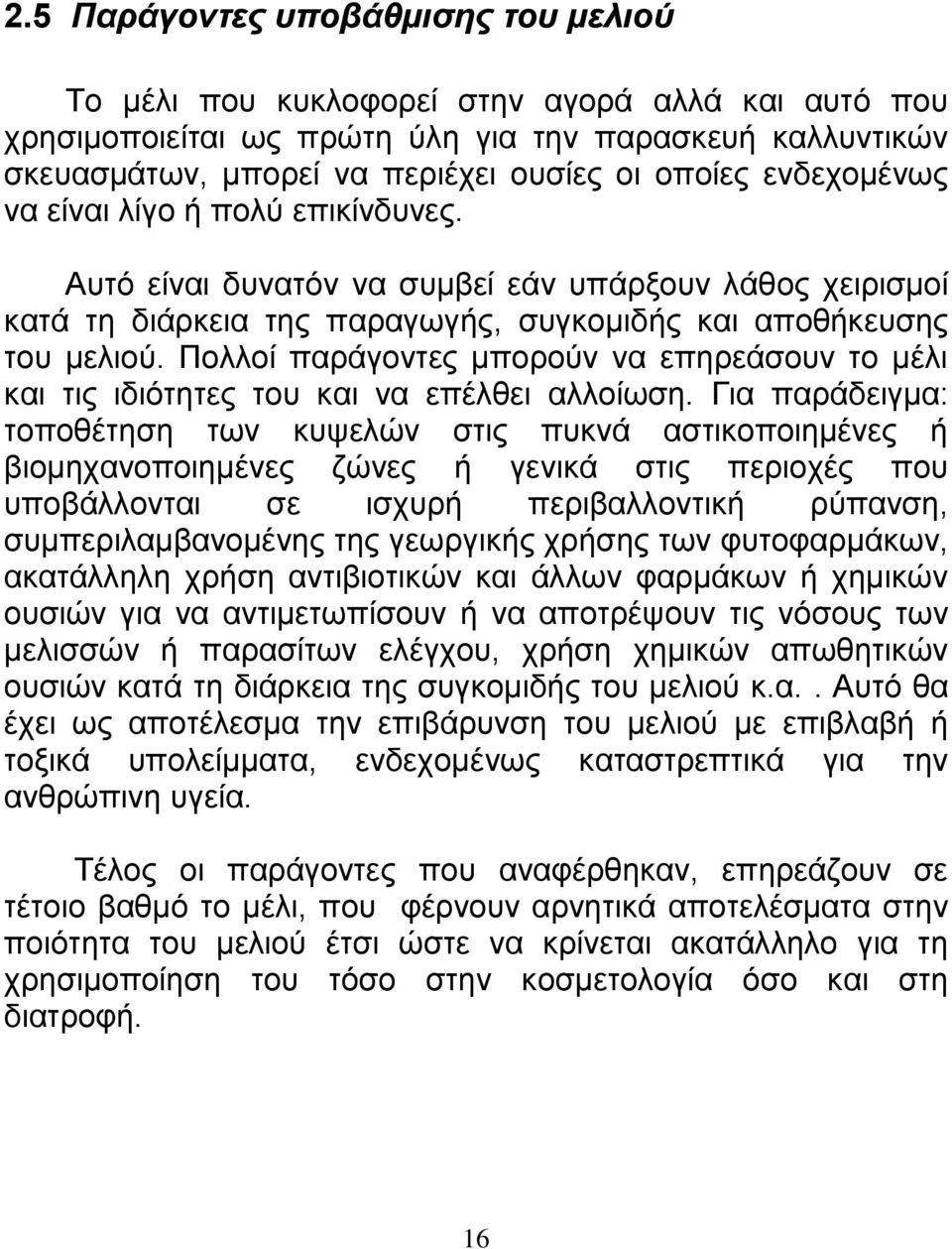 Πολλοί παράγοντες μπορούν να επηρεάσουν το μέλι και τις ιδιότητες του και να επέλθει αλλοίωση.