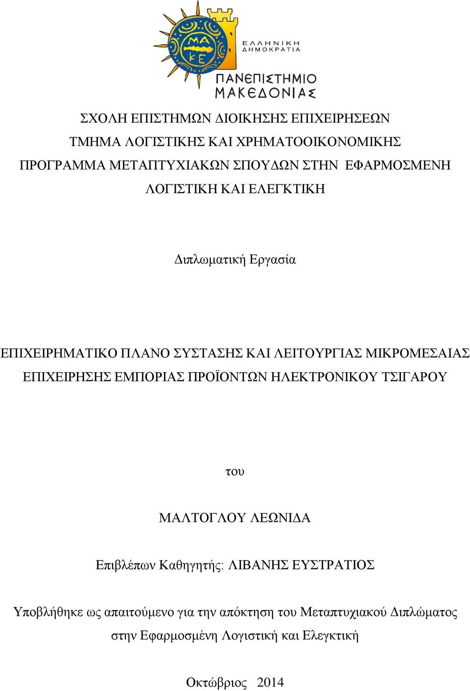 ΕΠΙΧΕΙΡΗΣΗΣ ΕΜΠΟΡΙΑΣ ΠΡΟΪΟΝΤΩΝ ΗΛΕΚΤΡΟΝΙΚΟΥ ΤΣΙΓΑΡΟΥ του ΜΑΛΤΟΓΛΟΥ ΛΕΩΝΙΔΑ Επιβλέπων Καθηγητής: ΛΙΒΑΝΗΣ ΕΥΣΤΡΑΤΙΟΣ