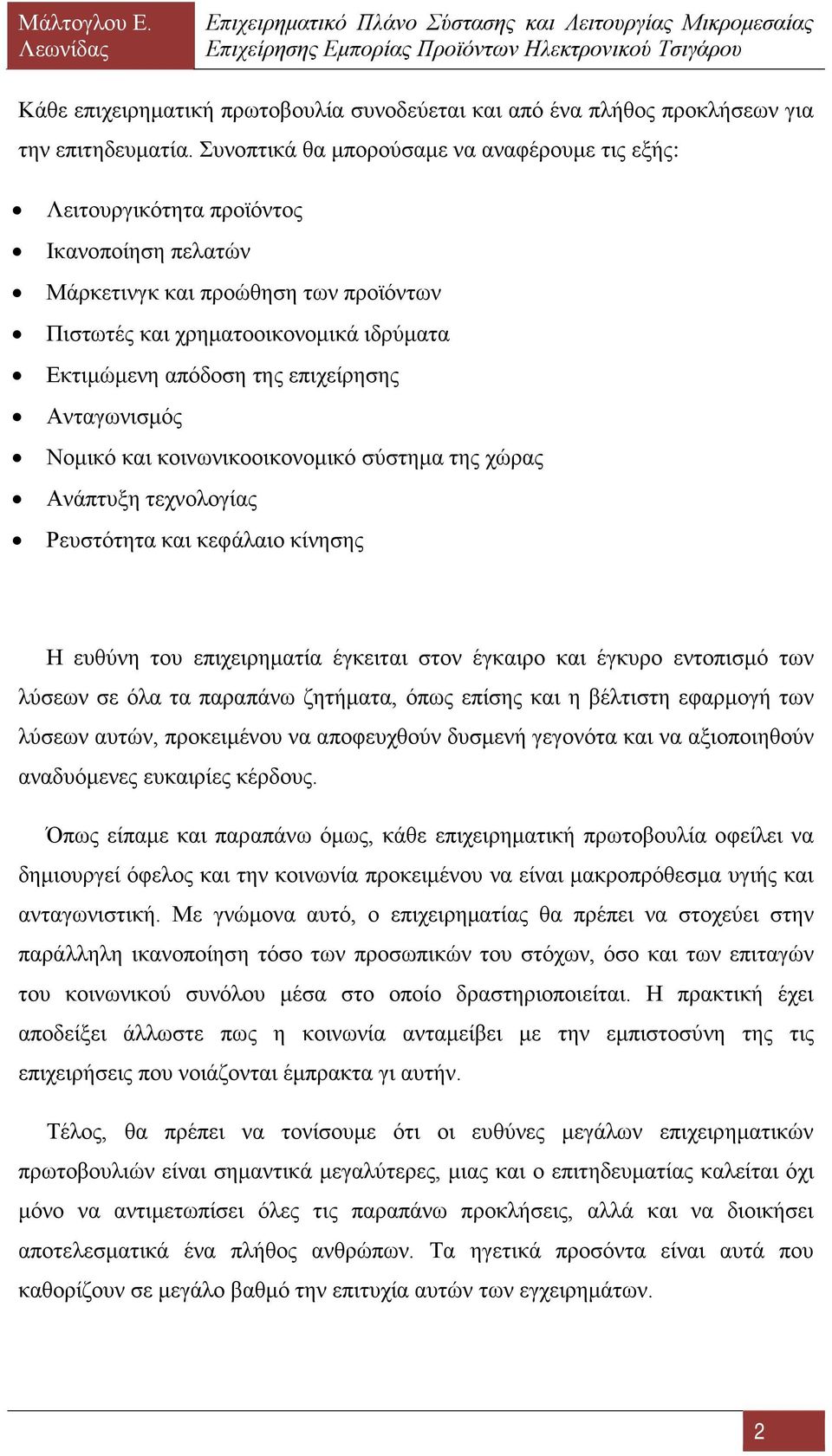 επιχείρησης Ανταγωνισμός Νομικό και κοινωνικοοικονομικό σύστημα της χώρας Ανάπτυξη τεχνολογίας Ρευστότητα και κεφάλαιο κίνησης Η ευθύνη του επιχειρηματία έγκειται στον έγκαιρο και έγκυρο εντοπισμό