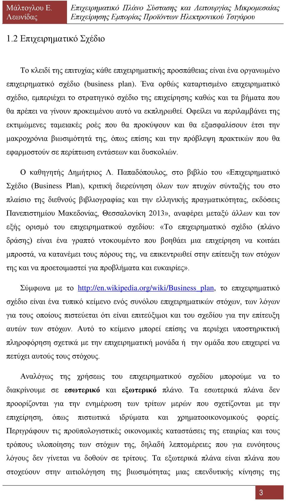 Οφείλει να περιλαμβάνει της εκτιμώμενες ταμειακές ροές που θα προκύψουν και θα εξασφαλίσουν έτσι την μακροχρόνια βιωσιμότητά της, όπως επίσης και την πρόβλεψη πρακτικών που θα εφαρμοστούν σε