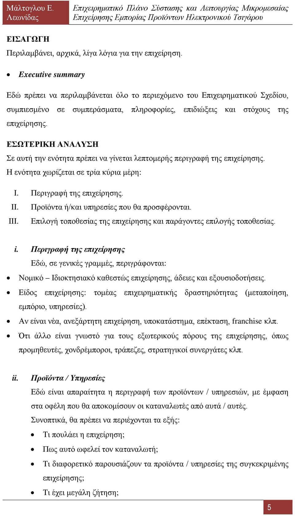 ΕΣΩΤΕΡΙΚΗ ΑΝΑΛΥΣΗ Σε αυτή την ενότητα πρέπει να γίνεται λεπτομερής περιγραφή της επιχείρησης. Η ενότητα χωρίζεται σε τρία κύρια μέρη: I. Περιγραφή της επιχείρησης. II.