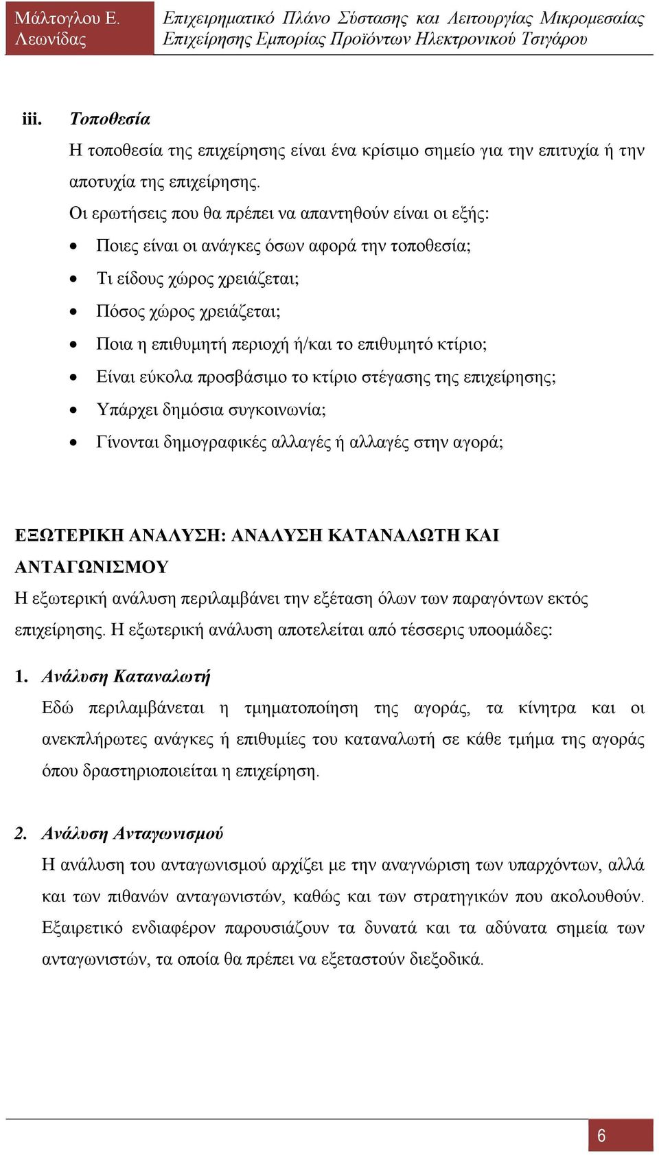 επιθυμητό κτίριο; Είναι εύκολα προσβάσιμο το κτίριο στέγασης της επιχείρησης; Υπάρχει δημόσια συγκοινωνία; Γίνονται δημογραφικές αλλαγές ή αλλαγές στην αγορά; ΕΞΩΤΕΡΙΚΗ ΑΝΑΛΥΣΗ: ΑΝΑΛΥΣΗ ΚΑΤΑΝΑΛΩΤΗ