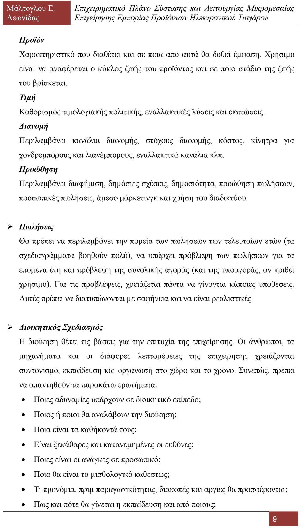 Διανομή Περιλαμβάνει κανάλια διανομής, στόχους διανομής, κόστος, κίνητρα για χονδρεμπόρους και λιανέμπορους, εναλλακτικά κανάλια κλπ.