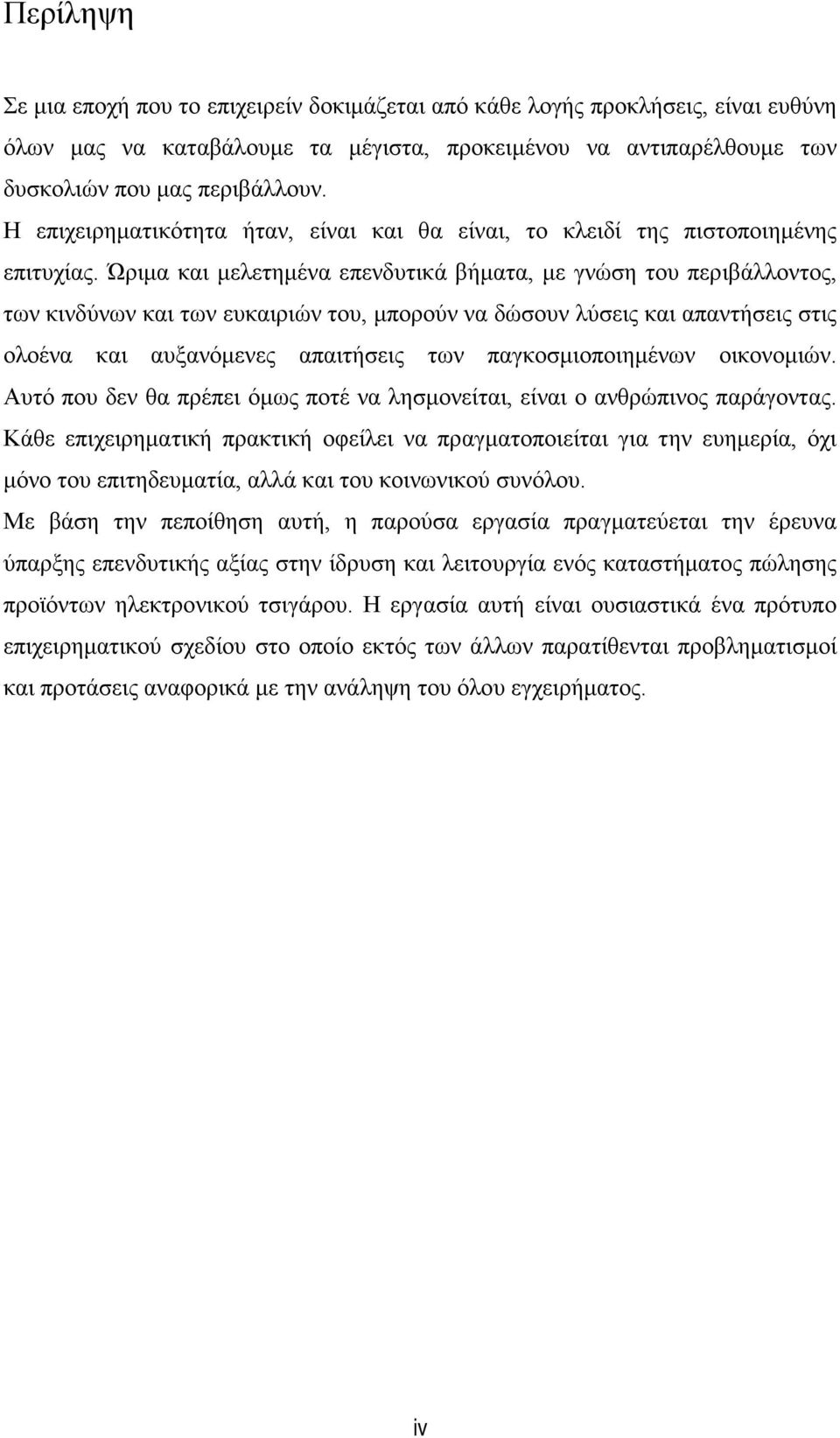 Ώριμα και μελετημένα επενδυτικά βήματα, με γνώση του περιβάλλοντος, των κινδύνων και των ευκαιριών του, μπορούν να δώσουν λύσεις και απαντήσεις στις ολοένα και αυξανόμενες απαιτήσεις των