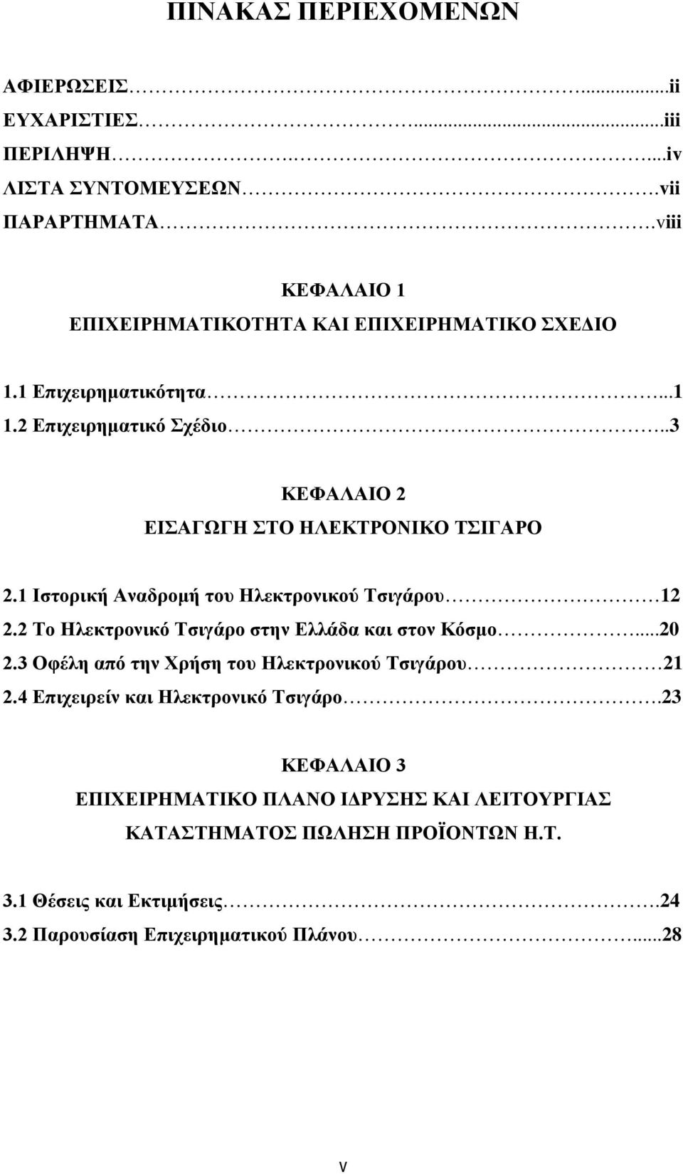 .3 ΚΕΦΑΛΑΙΟ 2 ΕΙΣΑΓΩΓΗ ΣΤΟ ΗΛΕΚΤΡΟΝΙΚΟ ΤΣΙΓΑΡΟ 2.1 Ιστορική Αναδρομή του Ηλεκτρονικού Τσιγάρου 12 2.2 Το Ηλεκτρονικό Τσιγάρο στην Ελλάδα και στον Κόσμο...20 2.