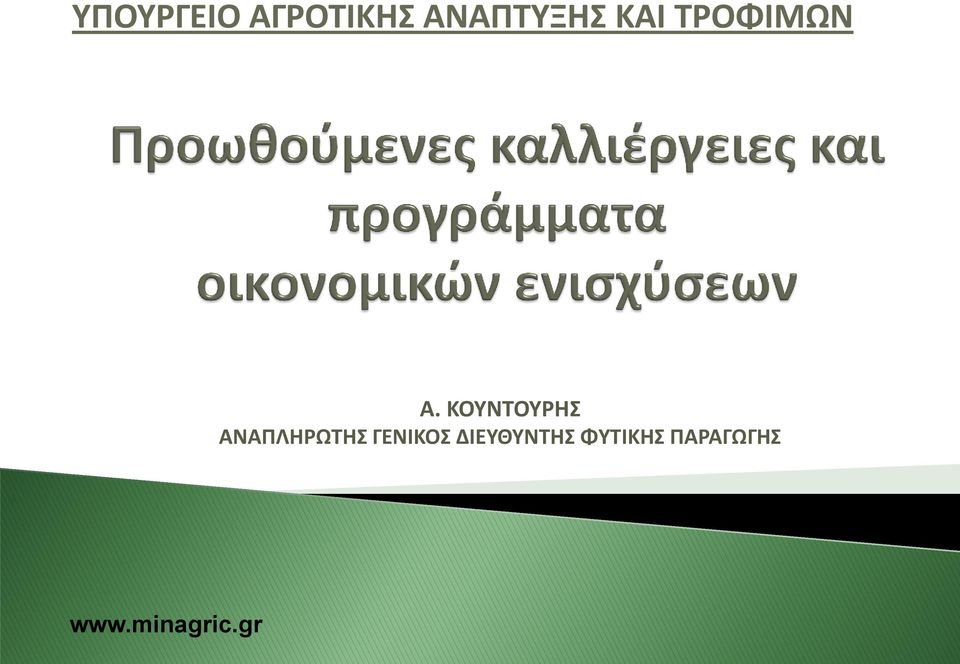 ΚΟΥΝΤΟΥΡΗΣ ΑΝΑΠΛΗΡΩΤΗΣ ΓΕΝΙΚΟΣ