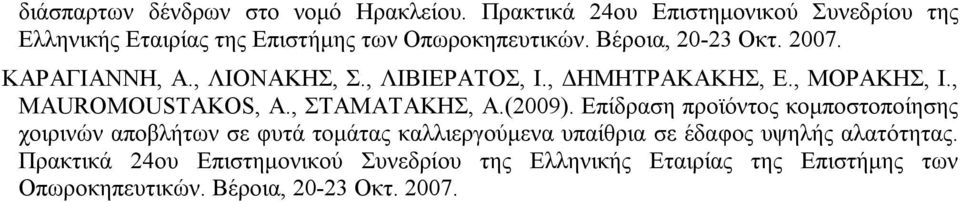 ΚΑΡΑΓΙΑΝΝΗ, Α., ΛΙΟΝΑΚΗΣ, Σ., ΛΙΒΙΕΡΑΤΟΣ, Ι., ΔΗΜΗΤΡΑΚΑΚΗΣ, Ε., ΜΟΡΑΚΗΣ, Ι., MAUROMOUSTAKOS, A., ΣΤΑΜΑΤΑΚΗΣ, Α.(2009).