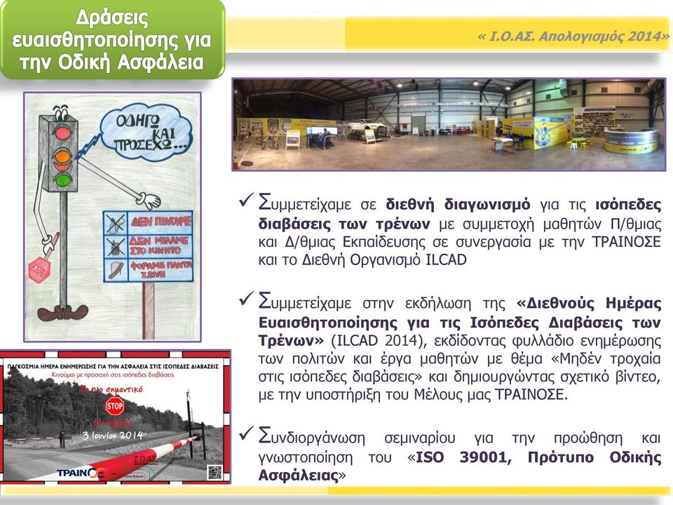 (ILCAD 2014), εκδίδοντας φυλλάδιο ενημέρωσης των πολιτών και έργα μαθητών με θέμα «Μηδέν τροχαία στις ισόπεδες διαβάσεις» και δημιουργώντας