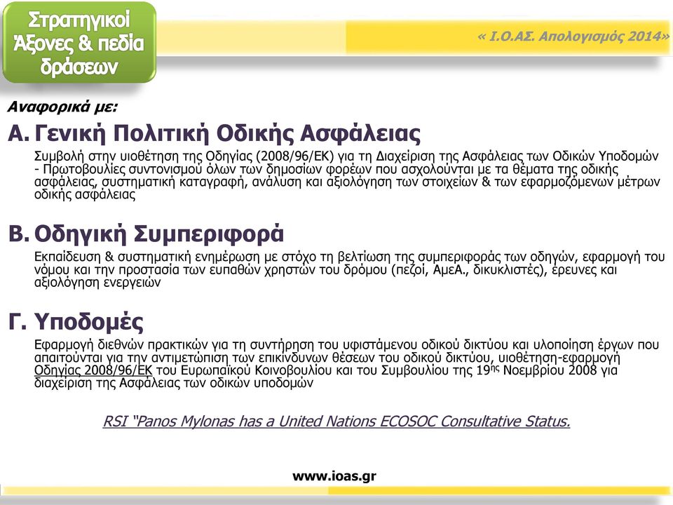 ασχολούνται με τα θέματα της οδικής ασφάλειας, συστηματική καταγραφή, ανάλυση και αξιολόγηση των στοιχείων & των εφαρμοζόμενων μέτρων οδικής ασφάλειας Β.