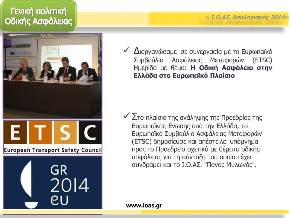 Ελλάδα, το Ευρωπαϊκό Συμβούλιο Ασφάλειας Μεταφορών (ETSC) δημοσίευσε και απέστειλε υπόμνημα προς το Προεδρείο