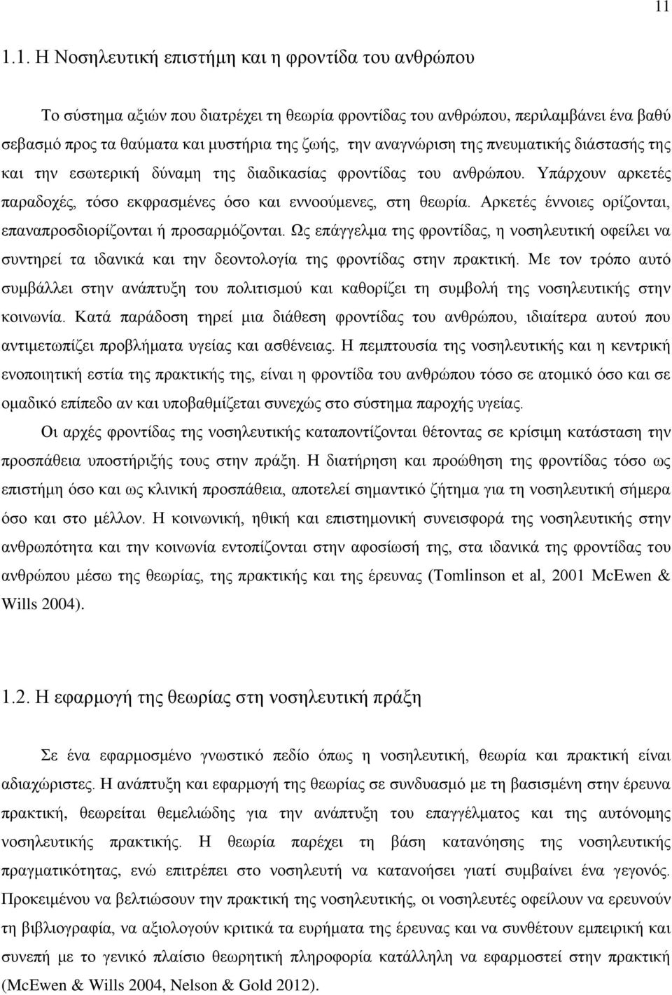 Αρκετές έννοιες ορίζονται, επαναπροσδιορίζονται ή προσαρμόζονται. Ως επάγγελμα της φροντίδας, η νοσηλευτική οφείλει να συντηρεί τα ιδανικά και την δεοντολογία της φροντίδας στην πρακτική.