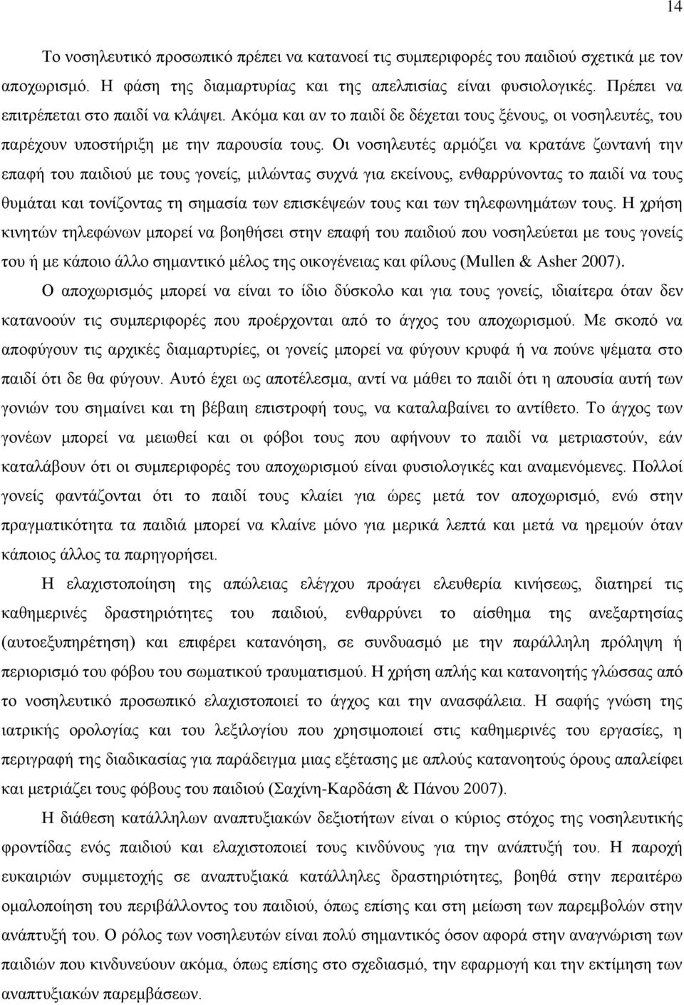 Οι νοσηλευτές αρμόζει να κρατάνε ζωντανή την επαφή του παιδιού με τους γονείς, μιλώντας συχνά για εκείνους, ενθαρρύνοντας το παιδί να τους θυμάται και τονίζοντας τη σημασία των επισκέψεών τους και