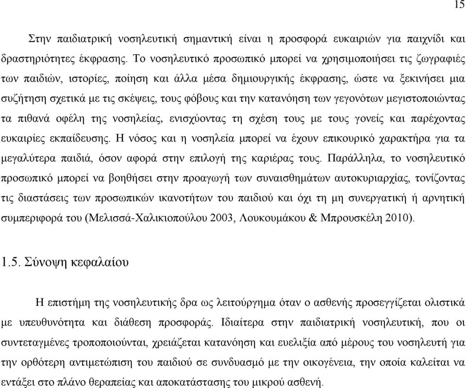 και την κατανόηση των γεγονότων μεγιστοποιώντας τα πιθανά οφέλη της νοσηλείας, ενισχύοντας τη σχέση τους με τους γονείς και παρέχοντας ευκαιρίες εκπαίδευσης.