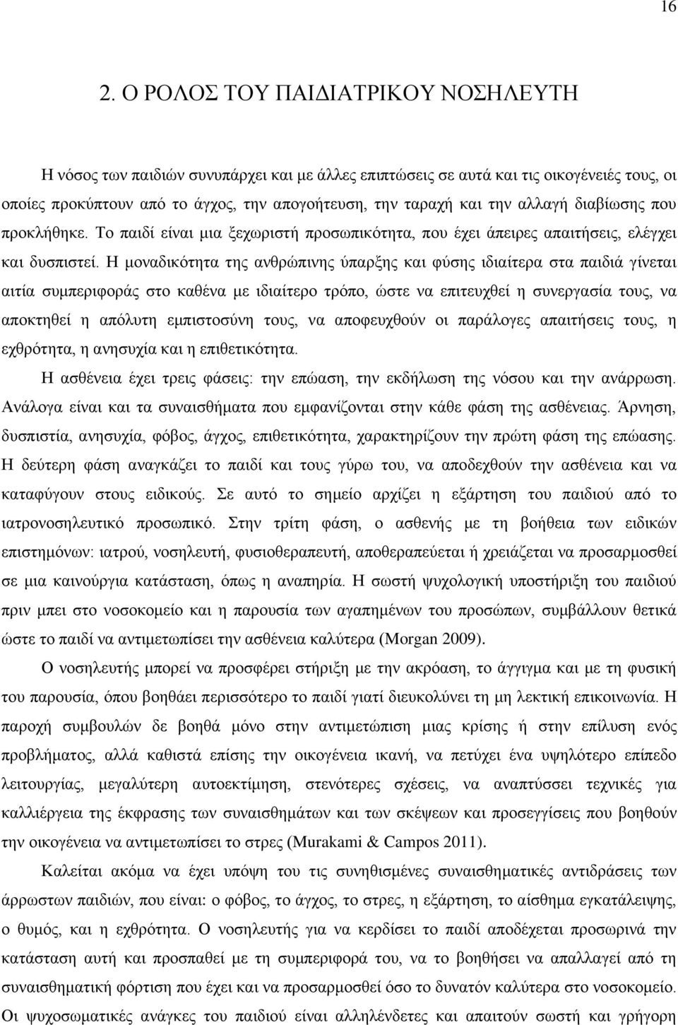 Η μοναδικότητα της ανθρώπινης ύπαρξης και φύσης ιδιαίτερα στα παιδιά γίνεται αιτία συμπεριφοράς στο καθένα με ιδιαίτερο τρόπο, ώστε να επιτευχθεί η συνεργασία τους, να αποκτηθεί η απόλυτη εμπιστοσύνη