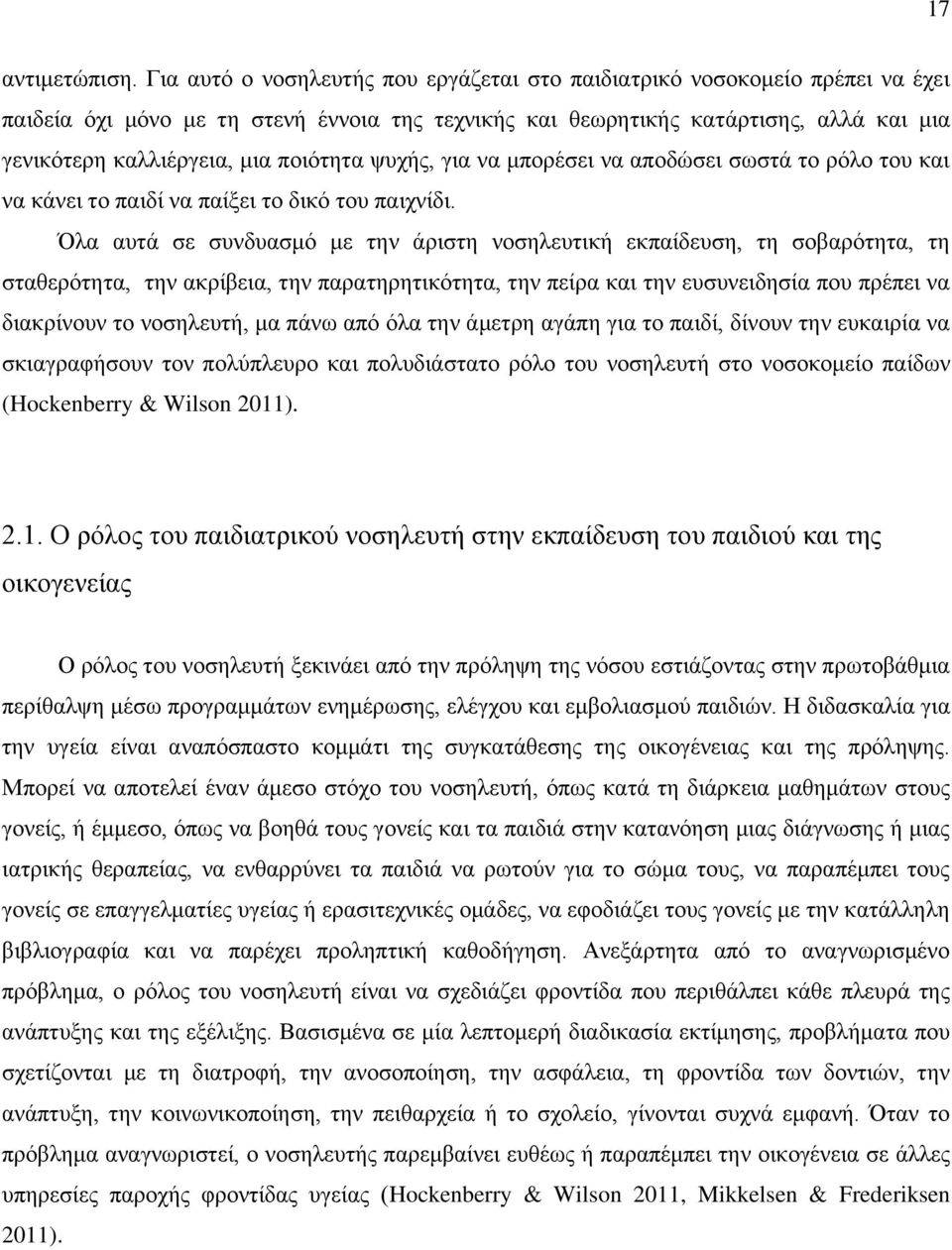 ποιότητα ψυχής, για να μπορέσει να αποδώσει σωστά το ρόλο του και να κάνει το παιδί να παίξει το δικό του παιχνίδι.