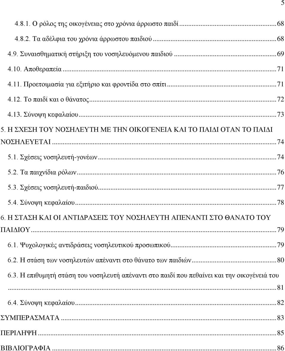 Η ΣΧΕΣΗ ΤΟΥ ΝΟΣΗΛΕΥΤΗ ΜΕ ΤΗΝ ΟΙΚΟΓΕΝΕΙΑ ΚΑΙ ΤΟ ΠΑΙΔΙ ΟΤΑΝ ΤΟ ΠΑΙΔΙ ΝΟΣΗΛΕΥΕΤΑΙ... 74 5.1. Σχέσεις νοσηλευτή-γονέων... 74 5.2. Τα παιχνίδια ρόλων... 76 5.3. Σχέσεις νοσηλευτή-παιδιού... 77 5.4. Σύνοψη κεφαλαίου.