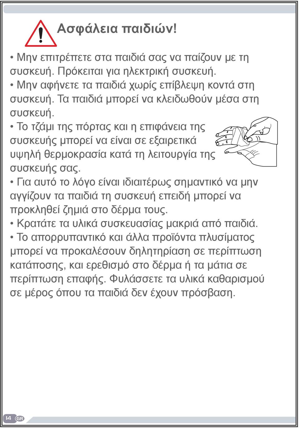 Για αυτό το λόγο είναι ιδιαιτέρως σημαντικό να μην αγγίζουν τα παιδιά τη συσκευή επειδή μπορεί να προκληθεί ζημιά στο δέρμα τους. Κρατάτε τα υλικά συσκευασίας μακριά από παιδιά.