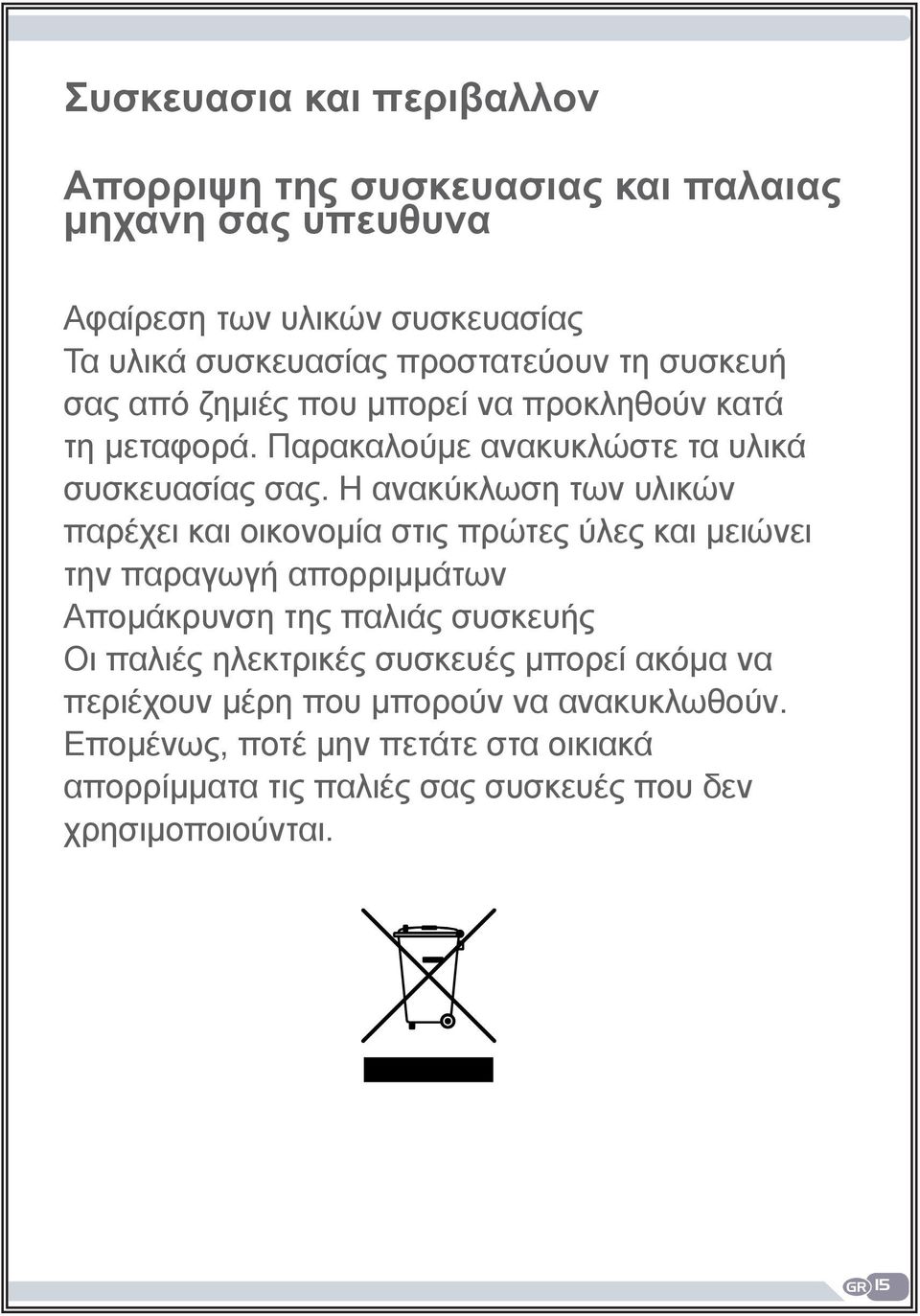 Η ανακύκλωση των υλικών παρέχει και οικονομία στις πρώτες ύλες και μειώνει την παραγωγή απορριμμάτων Απομάκρυνση της παλιάς συσκευής Οι παλιές