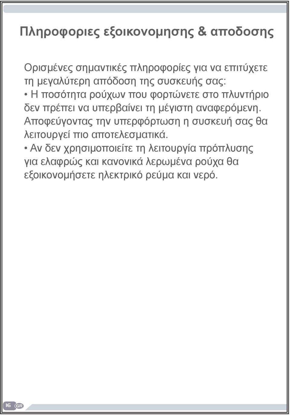 αναφερόμενη. Αποφεύγοντας την υπερφόρτωση η συσκευή σας θα λειτουργεί πιο αποτελεσματικά.