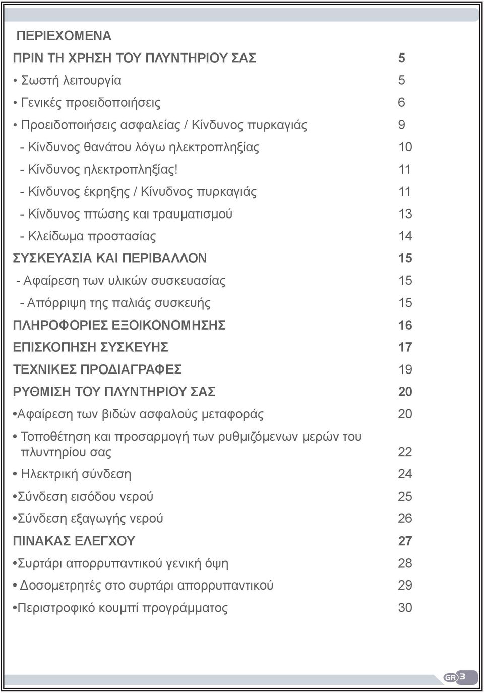 11 - Κίνδυνος έκρηξης / Κίνυδνος πυρκαγιάς 11 - Κίνδυνος πτώσης και τραυματισμού 13 - Κλείδωμα προστασίας 14 ΣΥΣΚΕΥΑΣΙΑ ΚΑΙ ΠΕΡΙΒΑΛΛΟΝ 15 - Αφαίρεση των υλικών συσκευασίας 15 - Απόρριψη της παλιάς