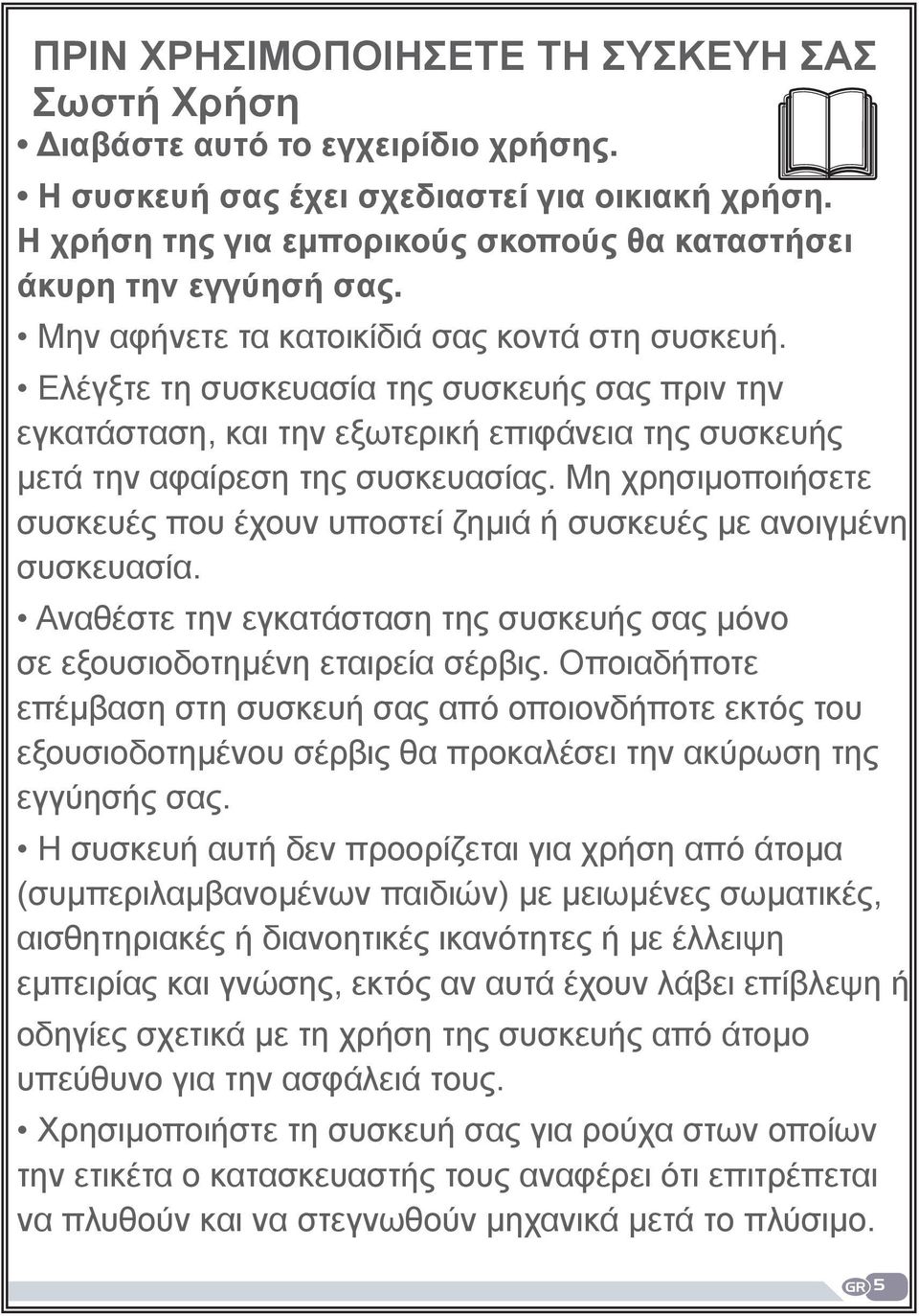 Ελέγξτε τη συσκευασία της συσκευής σας πριν την εγκατάσταση, και την εξωτερική επιφάνεια της συσκευής μετά την αφαίρεση της συσκευασίας.