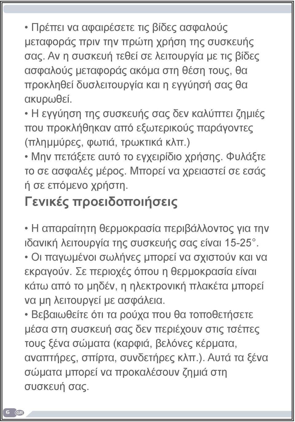 Η εγγύηση της συσκευής σας δεν καλύπτει ζημιές που προκλήθηκαν από εξωτερικούς παράγοντες (πλημμύρες, φωτιά, τρωκτικά κλπ.) Μην πετάξετε αυτό το εγχειρίδιο χρήσης. Φυλάξτε το σε ασφαλές μέρος.