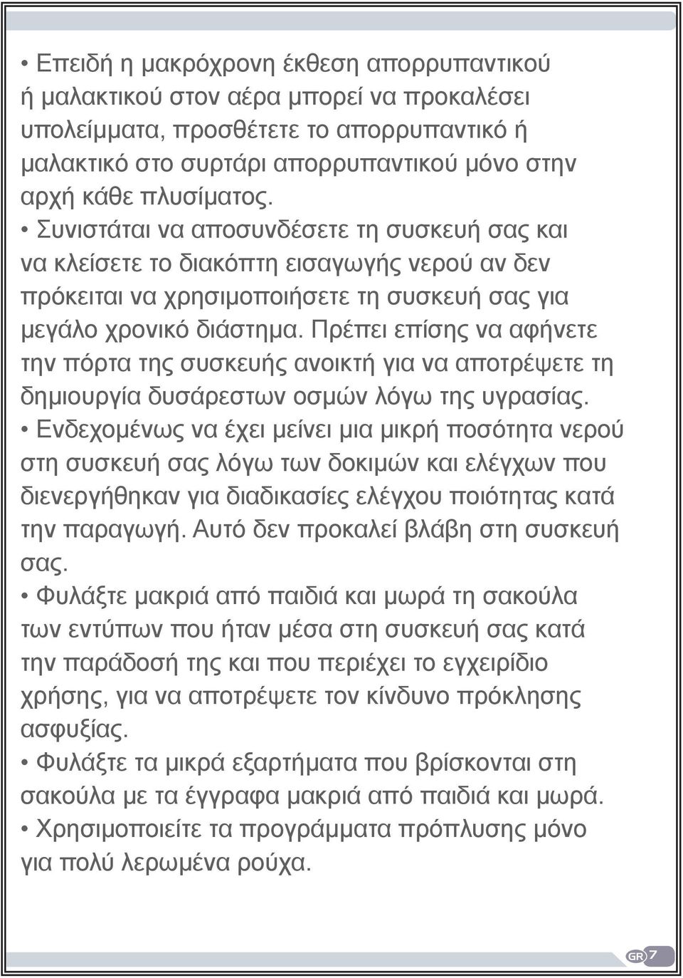 Πρέπει επίσης να αφήνετε την πόρτα της συσκευής ανοικτή για να αποτρέψετε τη δημιουργία δυσάρεστων οσμών λόγω της υγρασίας.