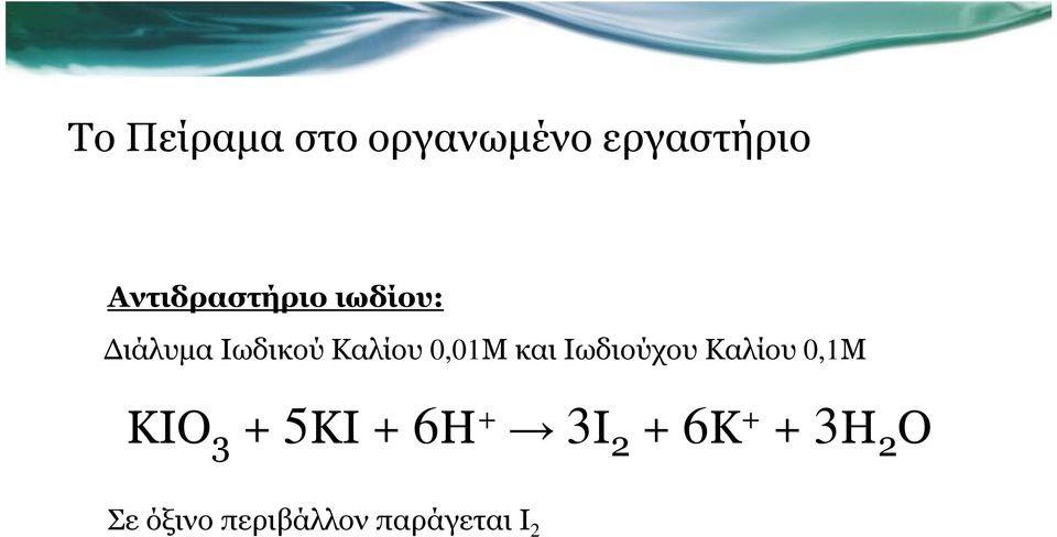 0,01Μ και Ιωδιούχου Καλίου 0,1Μ KIO 3 + 5KI +