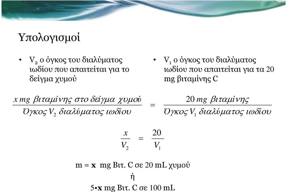 ίνης στοδείγµα χυµού Όγκος V διαλύµατοςιωδίου 2 = 20 Όγκος V 1 mg βιταµ ίνης