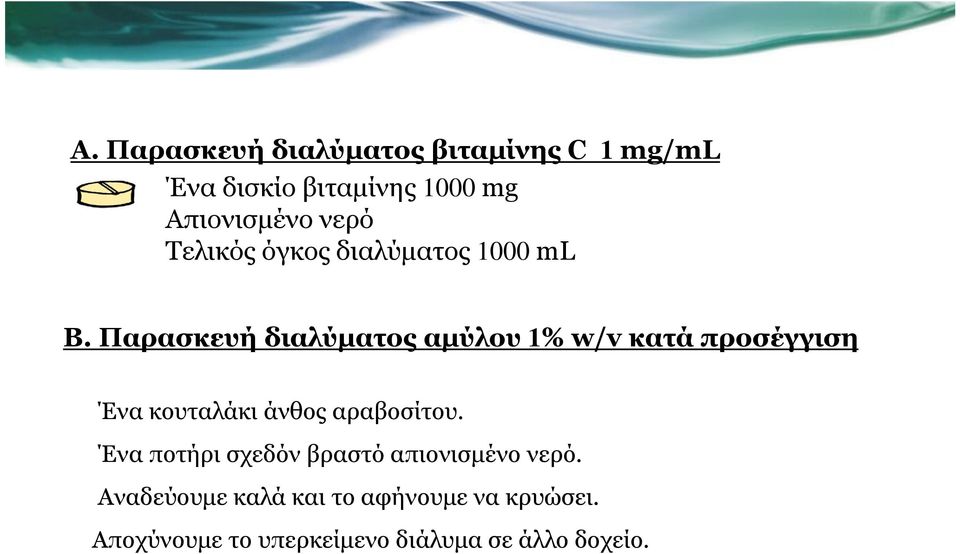 Παρασκευή διαλύµατος αµύλου 1% w/v κατά προσέγγιση Ένα κουταλάκι άνθος αραβοσίτου.