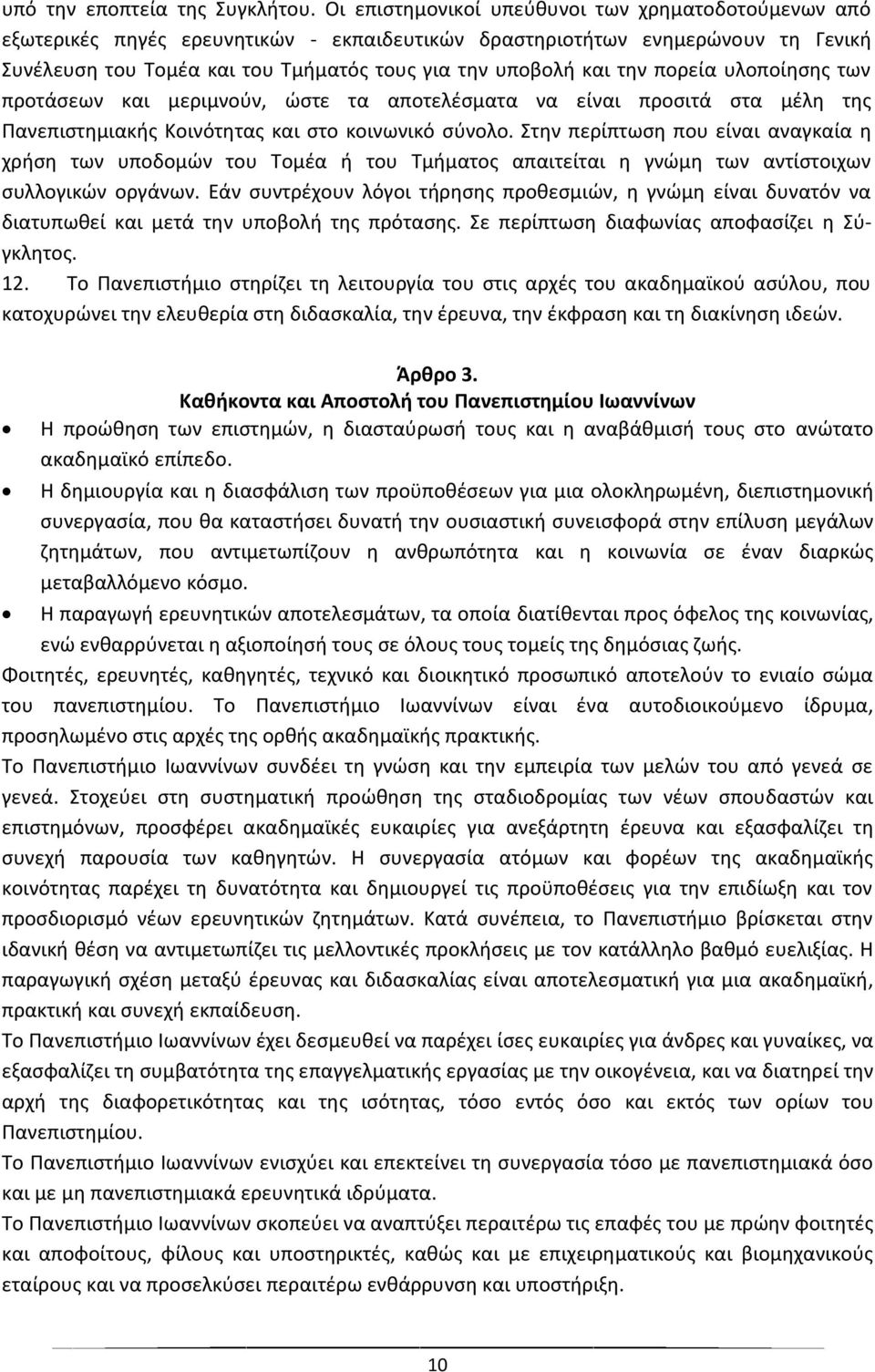 την πορεία υλοποίησης των προτάσεων και μεριμνούν, ώστε τα αποτελέσματα να είναι προσιτά στα μέλη της Πανεπιστημιακής Κοινότητας και στο κοινωνικό σύνολο.