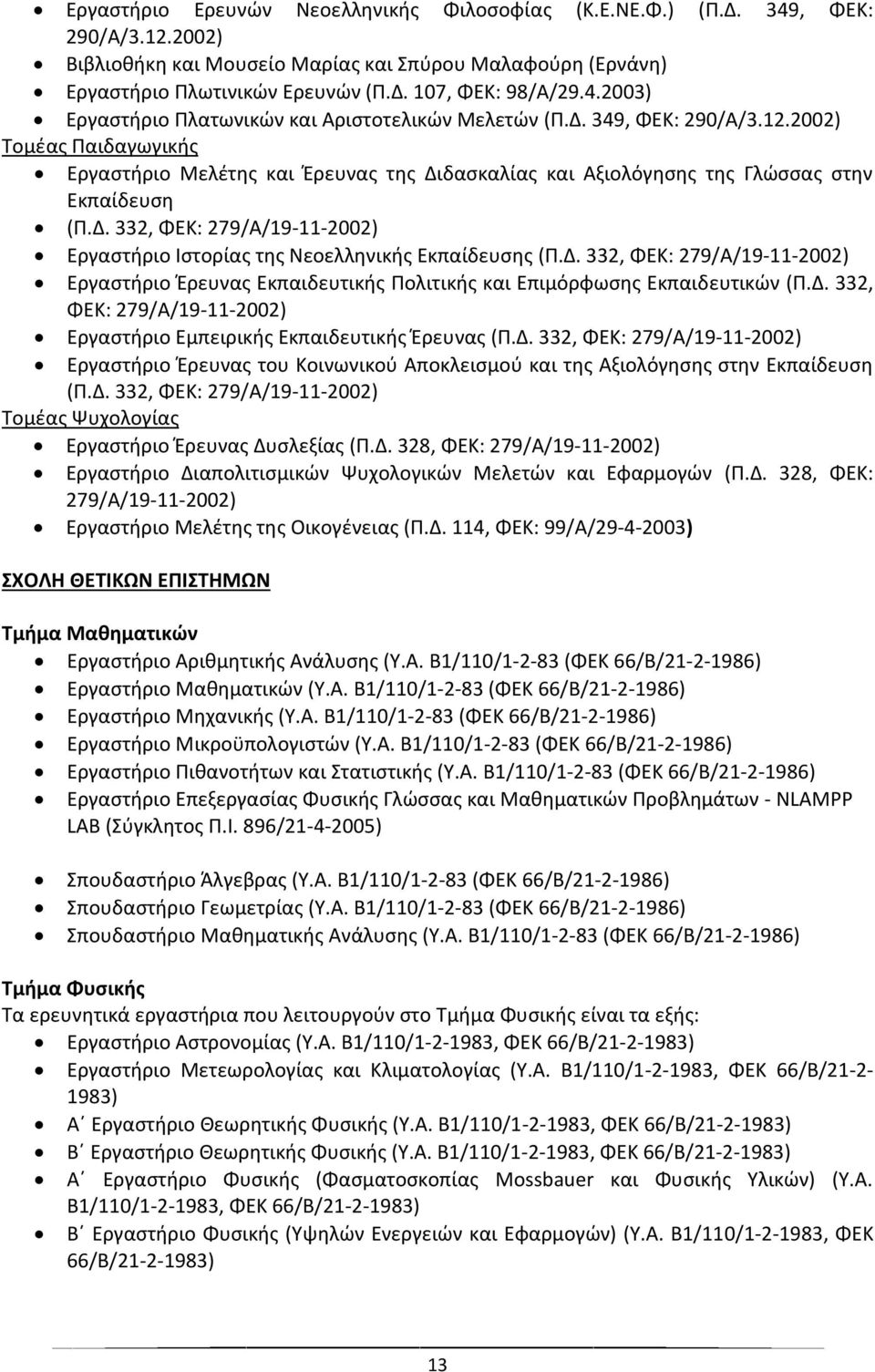 2002) Τομέας Παιδαγωγικής Εργαστήριο Μελέτης και Έρευνας της Διδασκαλίας και Αξιολόγησης της Γλώσσας στην Εκπαίδευση (Π.Δ. 332, ΦΕΚ: 279/A/19-11-2002) Εργαστήριο Ιστορίας της Νεοελληνικής Εκπαίδευσης (Π.