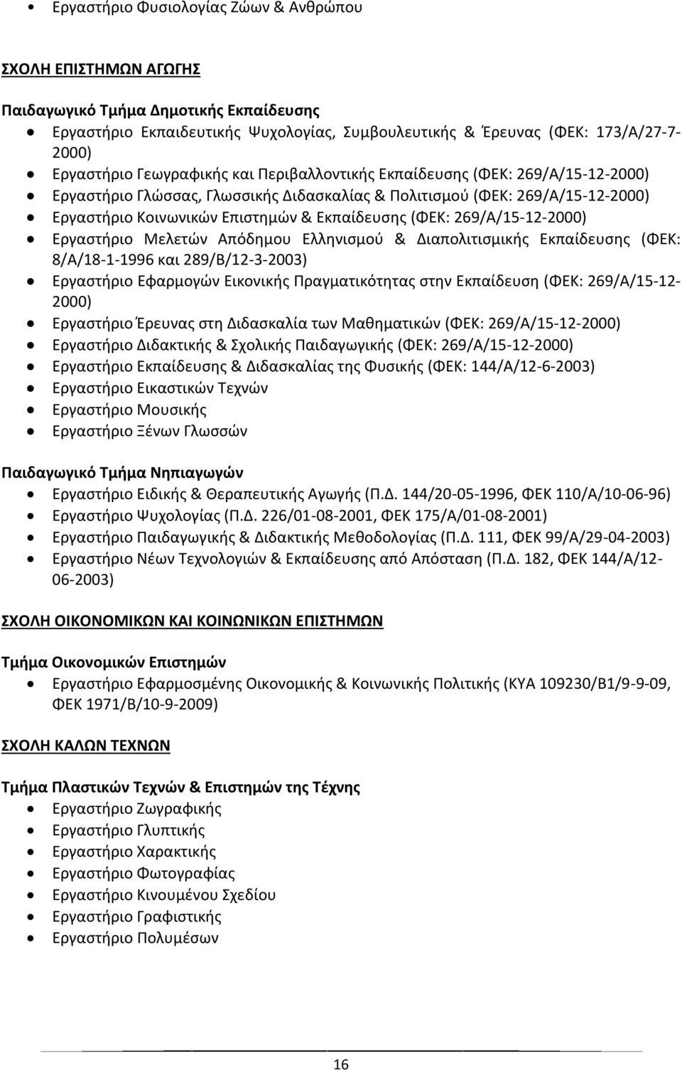 269/Α/15-12-2000) Εργαστήριο Μελετών Απόδημου Ελληνισμού & Διαπολιτισμικής Εκπαίδευσης (ΦΕΚ: 8/Α/18-1-1996 και 289/Β/12-3-2003) Εργαστήριο Εφαρμογών Εικονικής Πραγματικότητας στην Εκπαίδευση (ΦΕΚ: