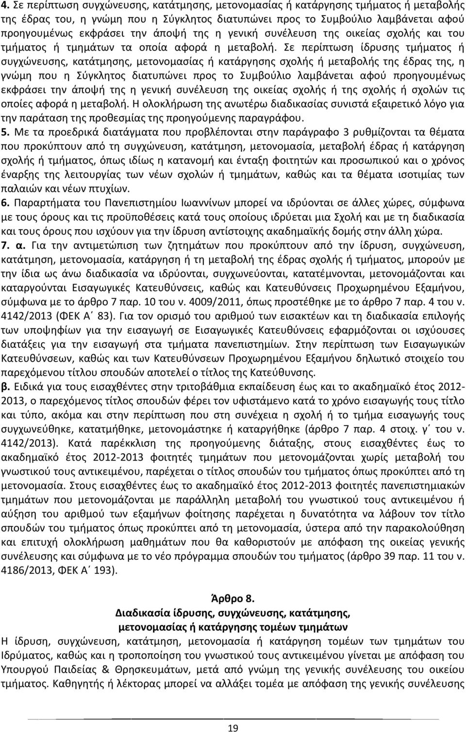 Σε περίπτωση ίδρυσης τμήματος ή συγχώνευσης, κατάτμησης, μετονομασίας ή κατάργησης σχολής ή μεταβολής της έδρας της, η γνώμη που η Σύγκλητος διατυπώνει προς το Συμβούλιο λαμβάνεται αφού προηγουμένως