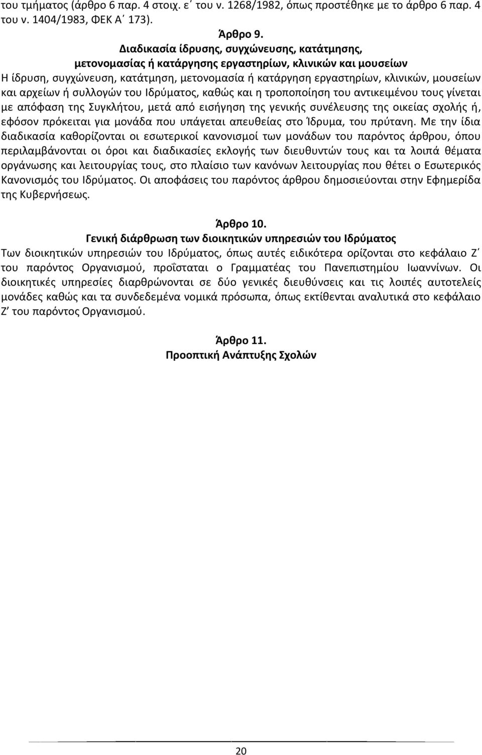 αρχείων ή συλλογών του Ιδρύματος, καθώς και η τροποποίηση του αντικειμένου τους γίνεται με απόφαση της Συγκλήτου, μετά από εισήγηση της γενικής συνέλευσης της οικείας σχολής ή, εφόσον πρόκειται για