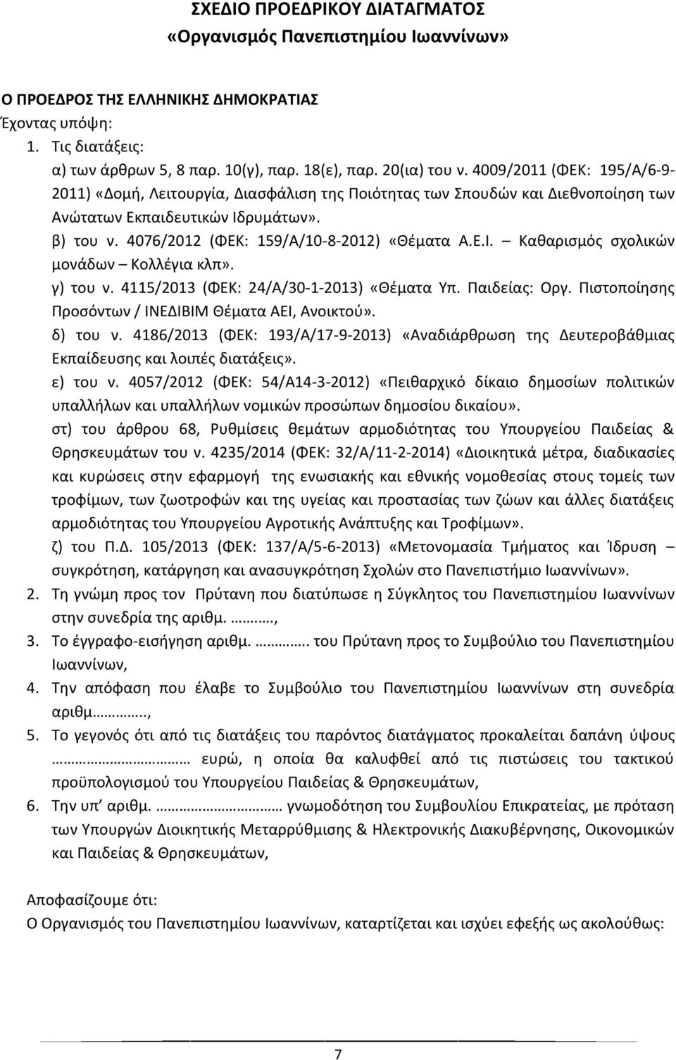 γ) του ν. 4115/2013 (ΦΕΚ: 24/Α/30-1-2013) «Θέματα Υπ. Παιδείας: Οργ. Πιστοποίησης Προσόντων / ΙΝΕΔΙΒΙΜ Θέματα ΑΕΙ, Ανοικτού». δ) του ν.