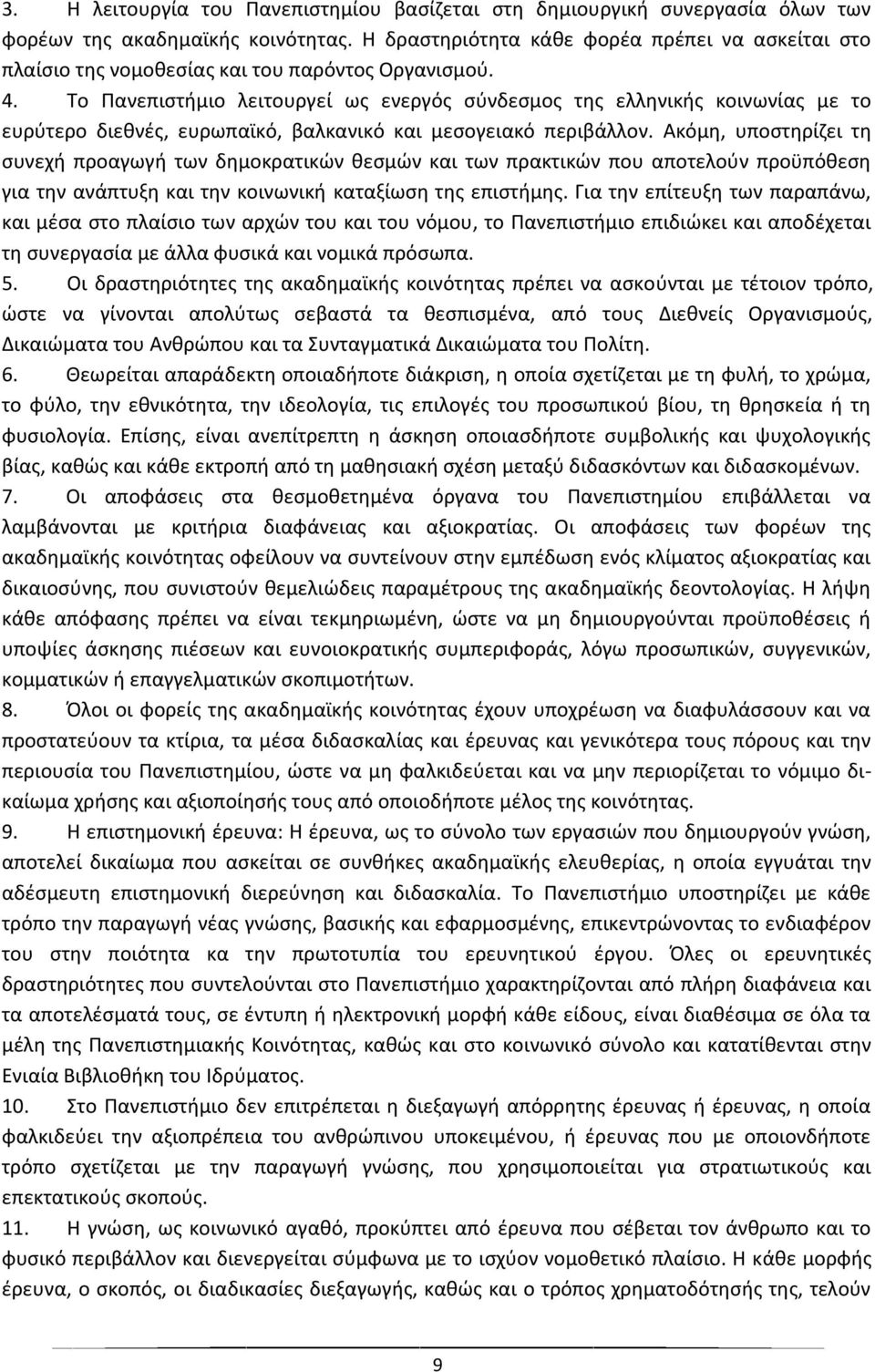 Το Πανεπιστήμιο λειτουργεί ως ενεργός σύνδεσμος της ελληνικής κοινωνίας με το ευρύτερο διεθνές, ευρωπαϊκό, βαλκανικό και μεσογειακό περιβάλλον.