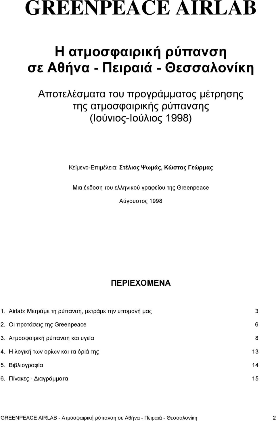 ΠΕΡΙΕΧΟΜΕΝΑ 1. Airlab: Μετράµε τη ρύπανση, µετράµε την υποµονή µας 3 2. Οι προτάσεις της Greenpeace 6 3. Ατµοσφαιρική ρύπανση και υγεία 8 4.